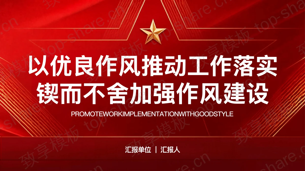 以优良作风推动工作落实PPT下载-致享TOP-SHARE