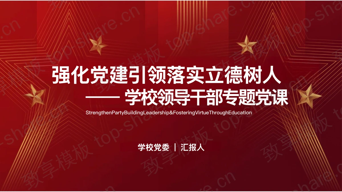 强化党建引领落实立德树人PPT模板-致享TOP-SHARE