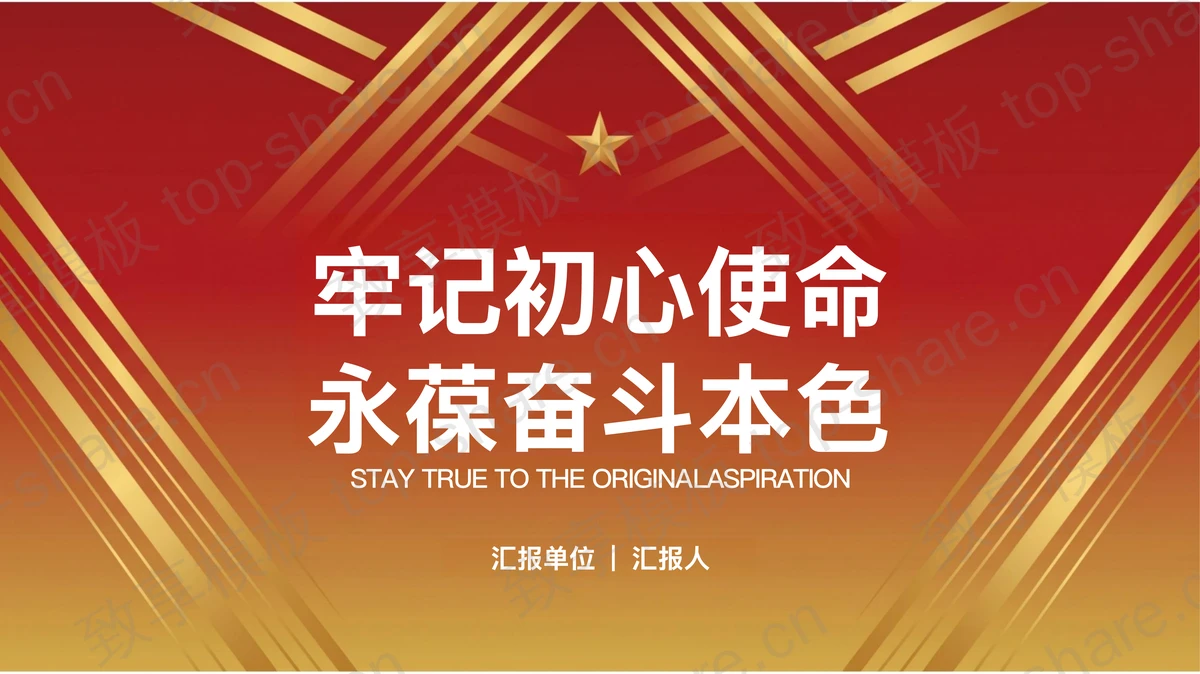 牢记初心使命永葆奋斗本色PPT下载-致享TOP-SHARE