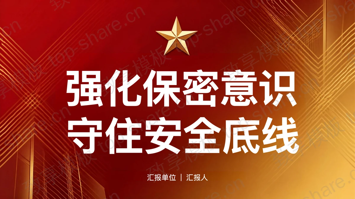 强化保密意识守住安全底线PPT下载-致享TOP-SHARE