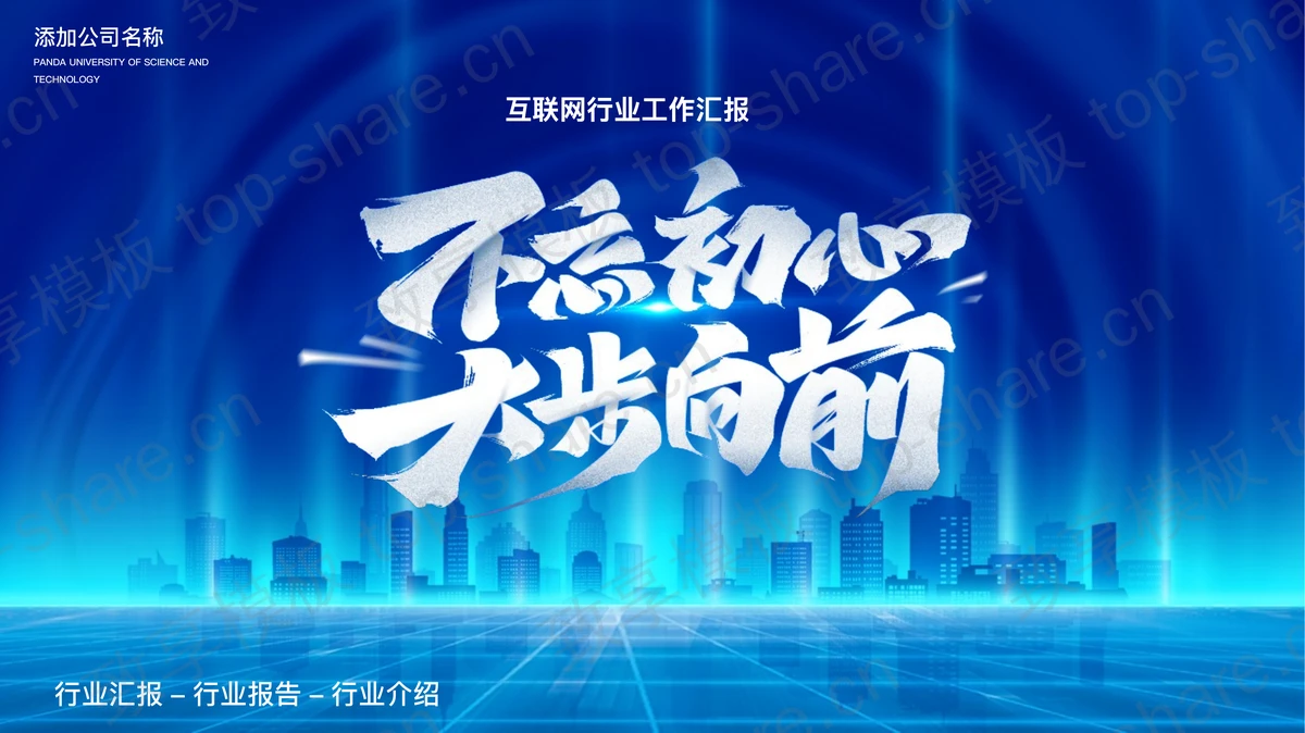 蓝色城市剪影背景“不忘初心大步向前”互联网行业工作汇报PPT模板 - 致享TOP-SHARE-致享TOP-SHARE