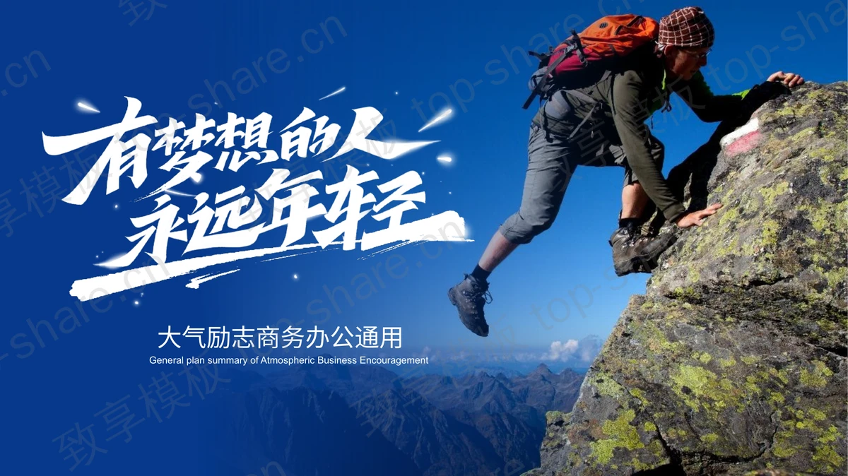蓝色攀登者背景“有梦想的人永远年轻”大气励志商务办公通用PPT模板-致享TOP-SHARE