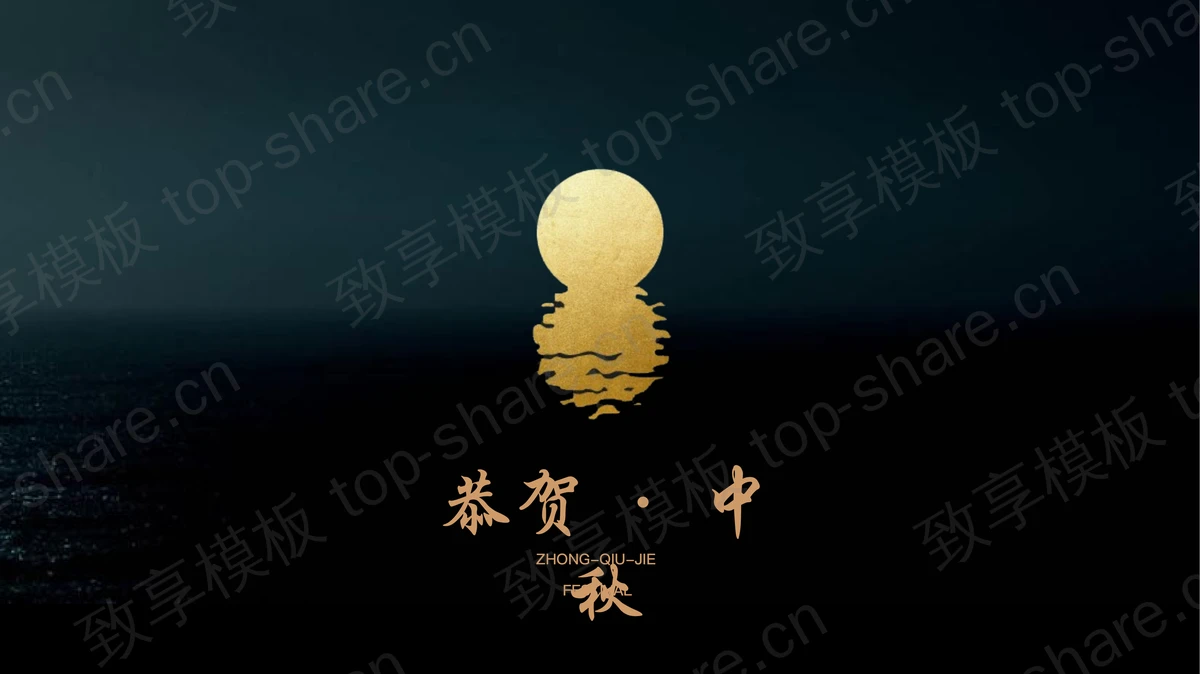 青色圆月背景的“恭贺中秋”中秋节活动策划PPT模板-致享TOP-SHARE