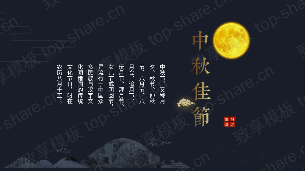 蓝色古典圆月群山背景的中秋佳节PPT模板-致享TOP-SHARE