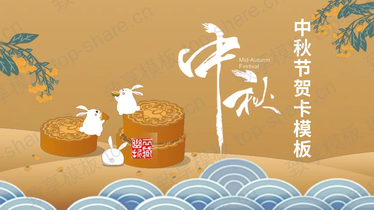 古典月饼小兔子背景的中秋节贺卡PPT模板-致享TOP-SHARE