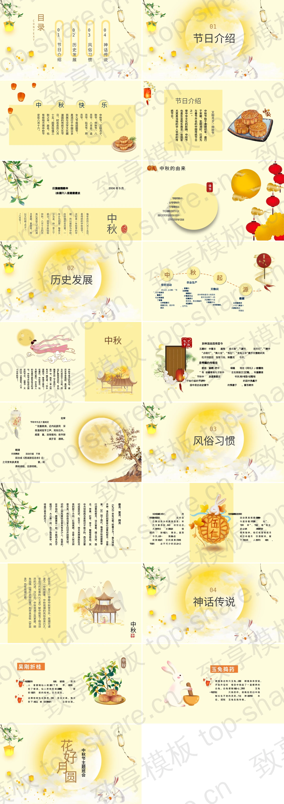 图片[2]-黄色古典中国风“花好月圆”中秋节主题班会PPT模板 - 致享TOP-SHARE-致享TOP-SHARE