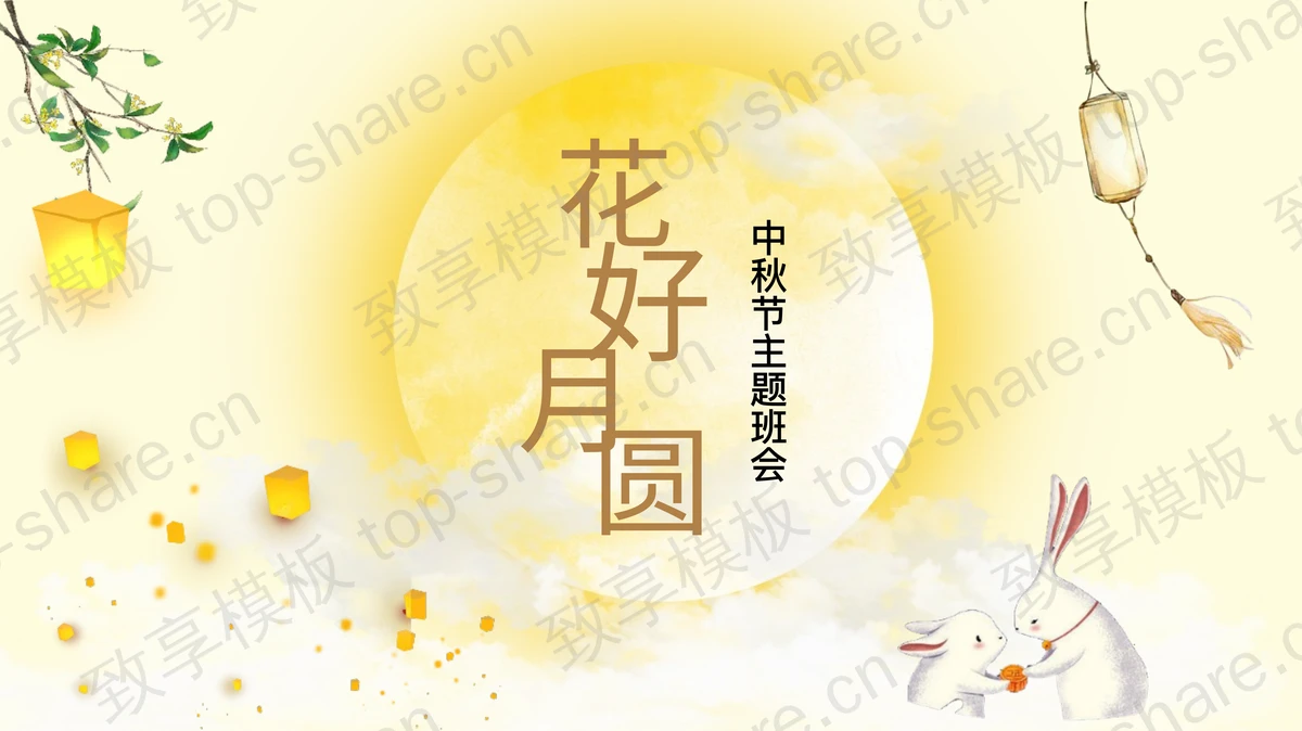 黄色古典中国风“花好月圆”中秋节主题班会PPT模板-致享TOP-SHARE