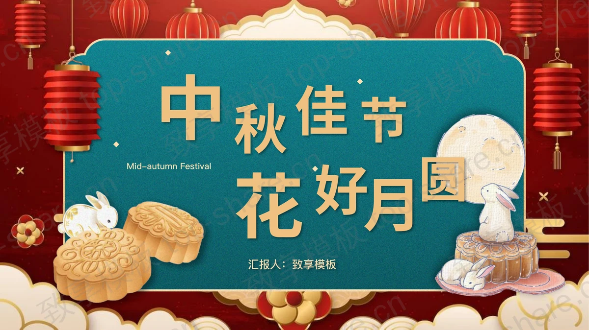 青红配色古典中国风背景的“中秋佳节花好月圆”中秋节节日介绍PPT模板-致享TOP-SHARE