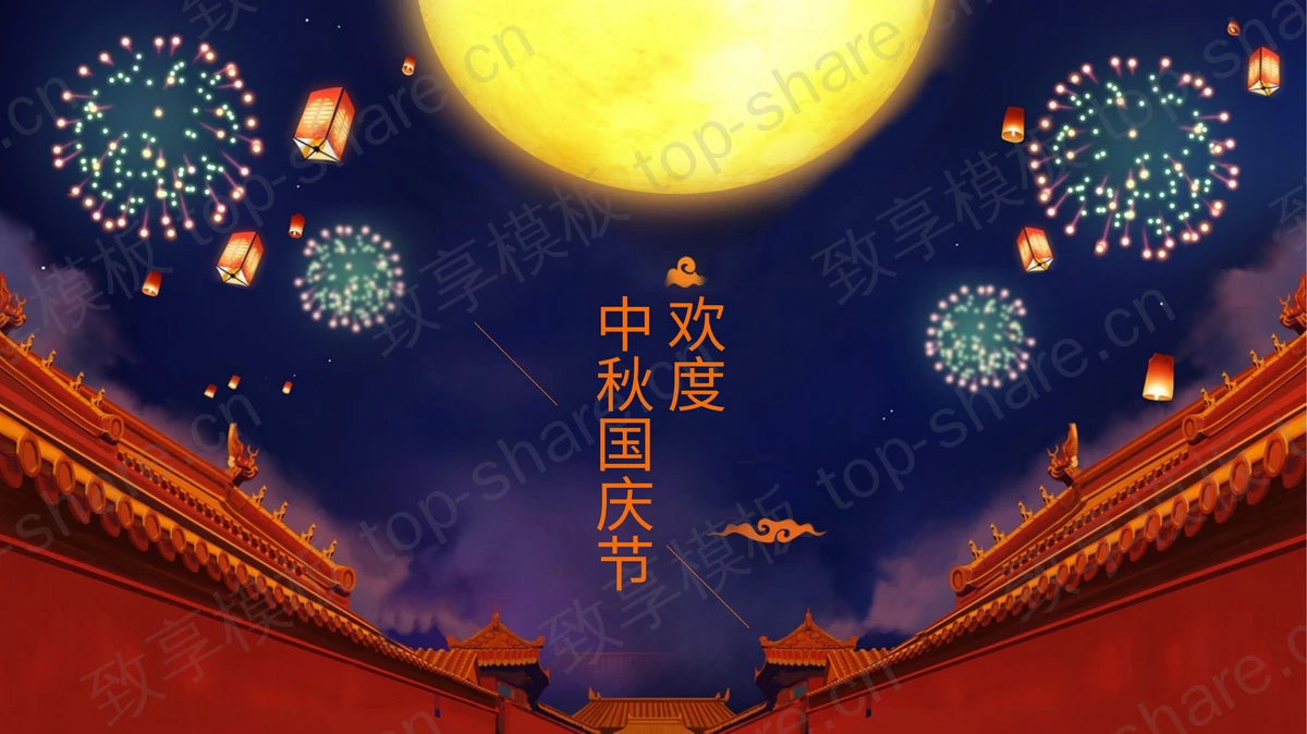 精美喜庆古建筑背景的欢度中秋国庆节PPT模板-致享TOP-SHARE