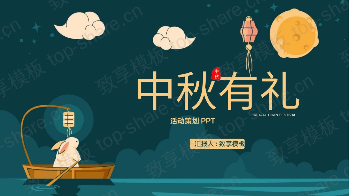青色卡通月亮小兔子背景的“中秋有礼”活动策划PPT模板-致享TOP-SHARE
