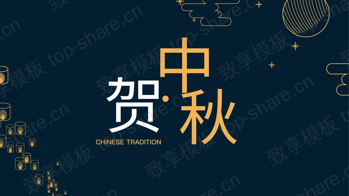 蓝色简约“贺中秋”节日主题通用PPT模板-致享TOP-SHARE