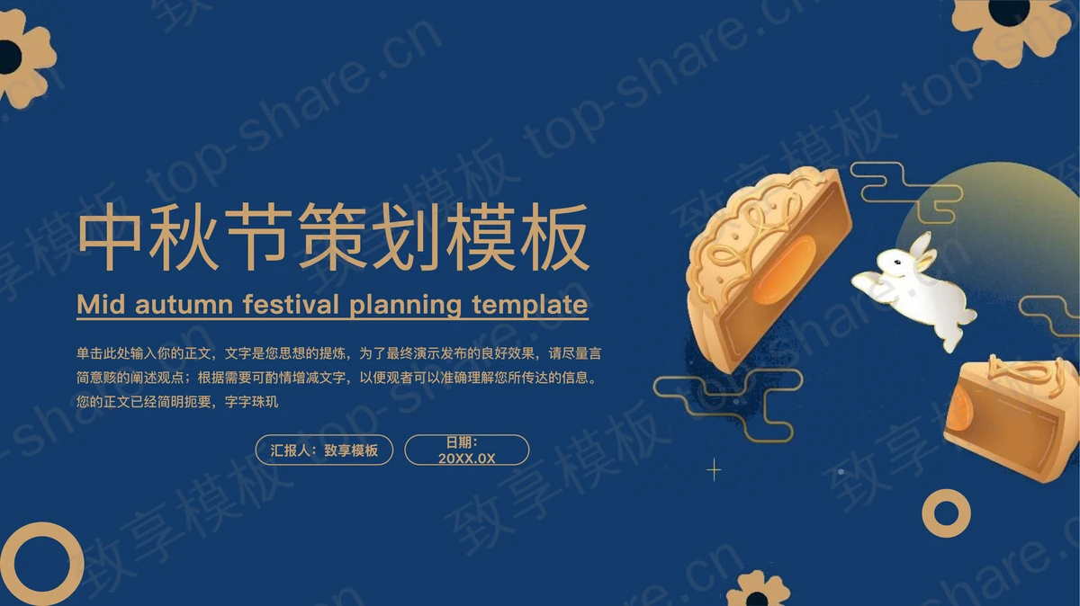 蓝色卡通月饼小白兔背景的中秋节活动策划PPT模板-致享TOP-SHARE