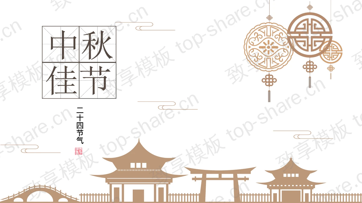 棕色古建筑剪影背景的中秋佳节PPT模板-致享TOP-SHARE