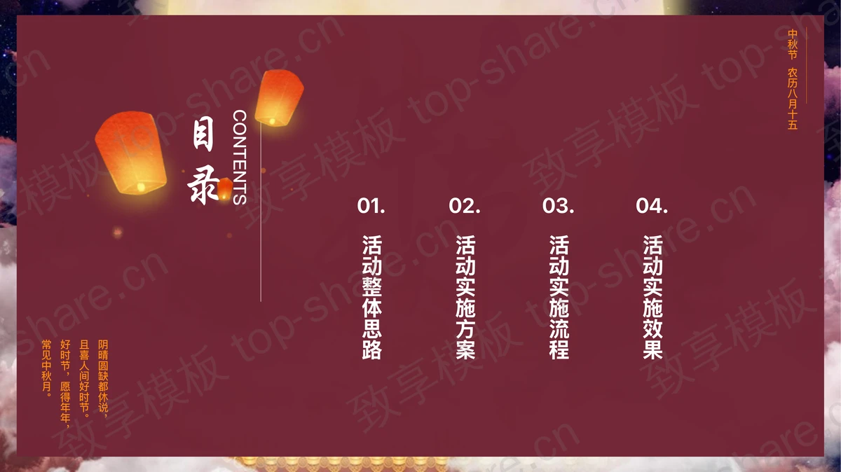 古典圆月孔明灯背景的中秋节营销活动策划方案PPT模板-致享TOP-SHARE