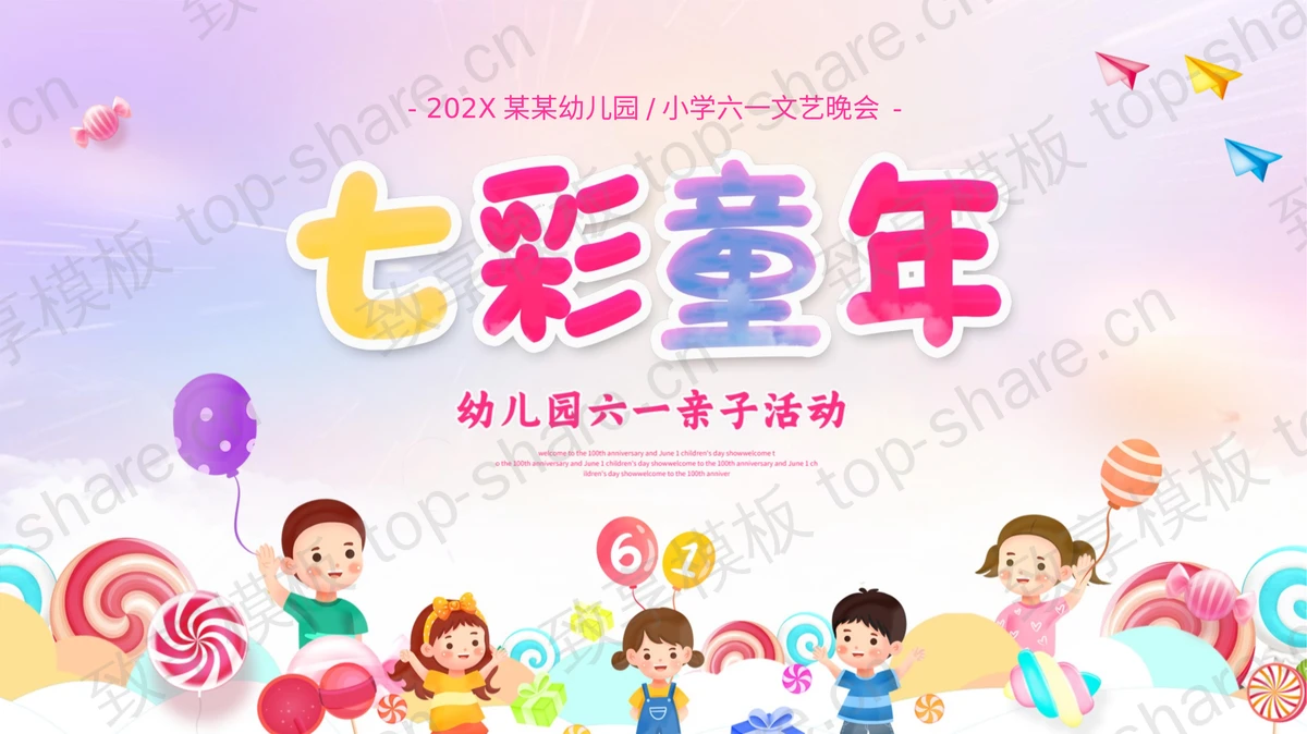 “七彩童年”幼儿园六一亲子活动PPT模板下载-致享TOP-SHARE
