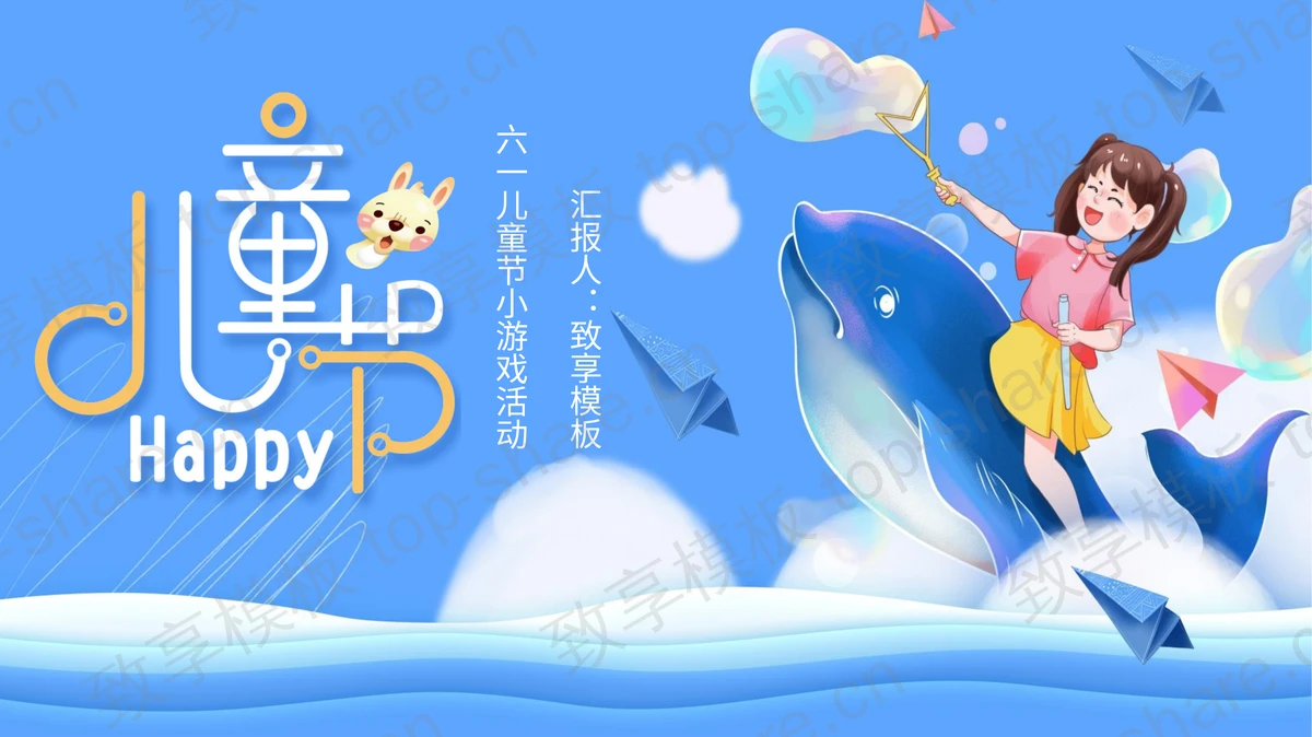 可爱卡通六一儿童节亲子游戏活动PPT模板下载-致享TOP-SHARE