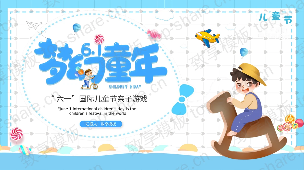 “梦幻童年”国际儿童节亲子游戏PPT模板-致享TOP-SHARE