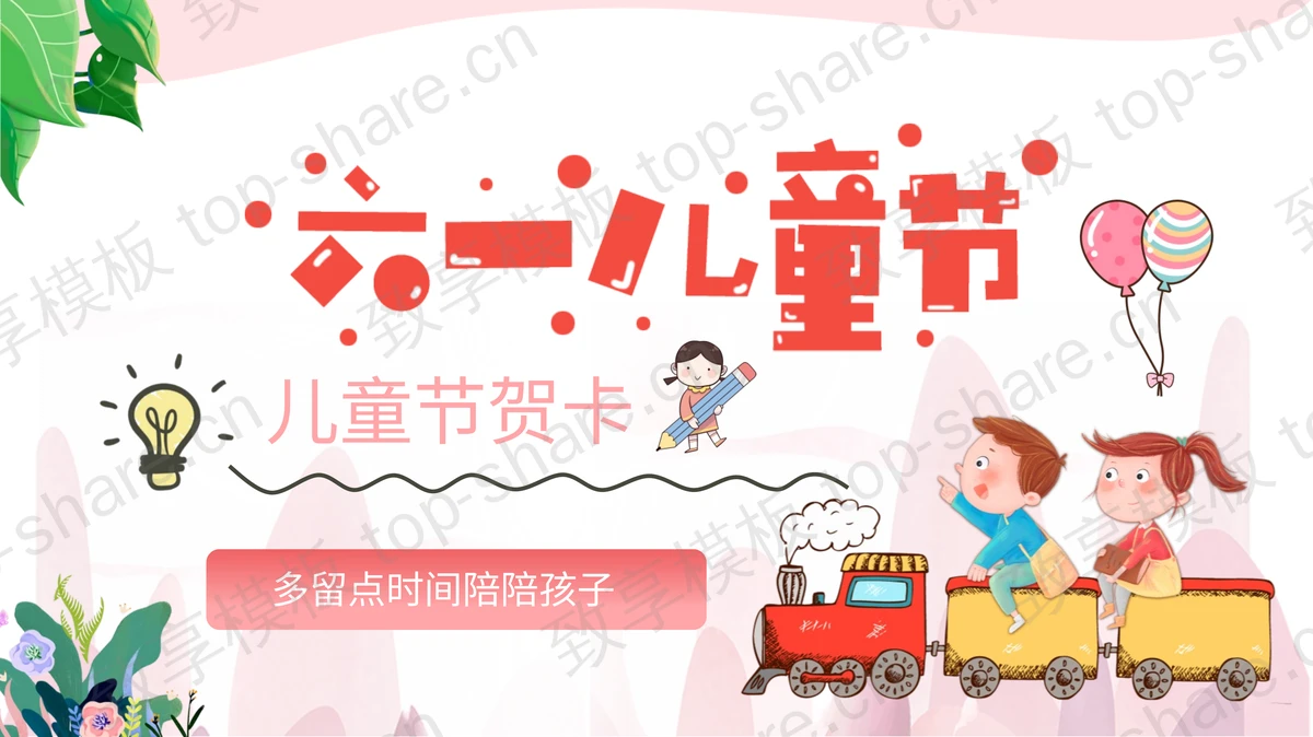 卡通六一儿童节祝福贺卡PPT模板下载 - 致享TOP-SHARE-致享TOP-SHARE
