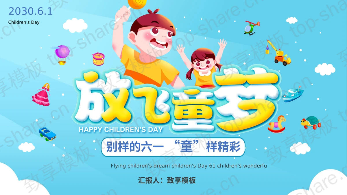 “放飞童梦”卡通六一儿童节活动策划PPT模板-致享TOP-SHARE