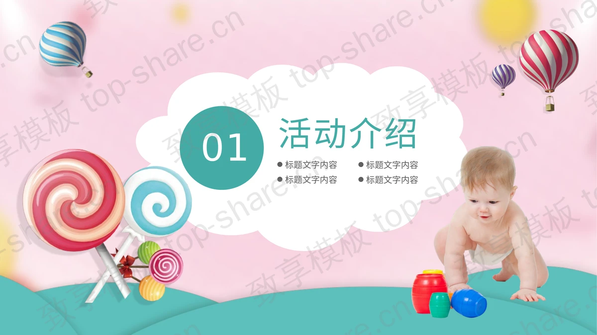 六一宝宝爬行比赛亲子活动PPT模板下载-致享TOP-SHARE
