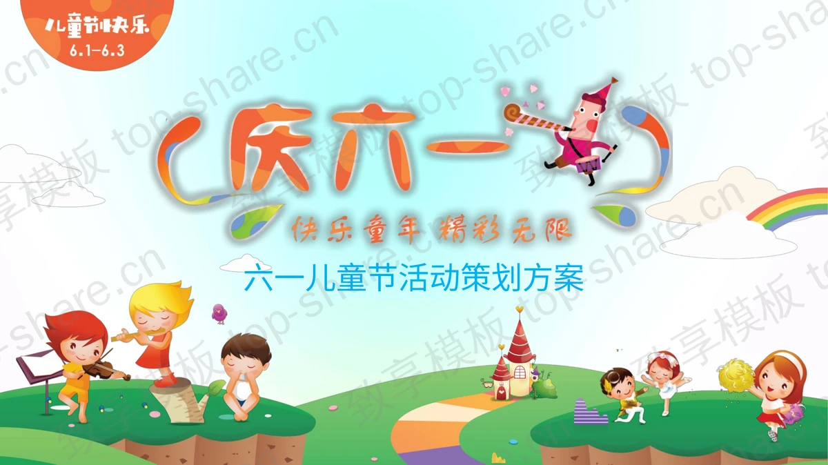 多彩六一儿童节活动策划方案PPT模板-致享TOP-SHARE