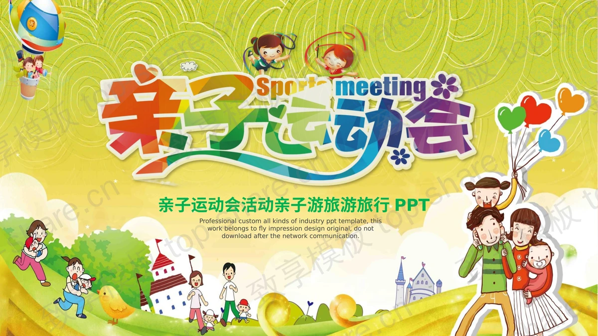 六一儿童节亲子运动会PPT模板下载-致享TOP-SHARE