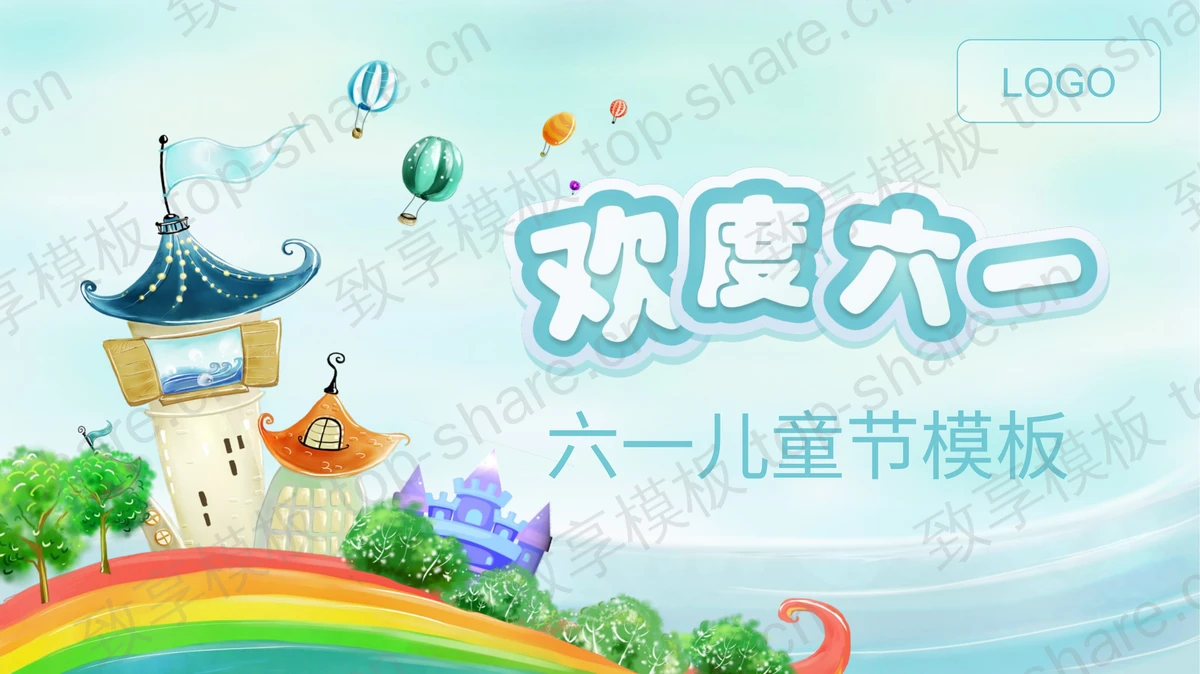 彩色卡通欢度六一儿童节PPT模板 - 致享TOP-SHARE-致享TOP-SHARE
