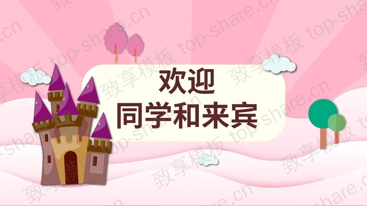 粉色活泼可爱“不童凡响”六一儿童节联欢会PPT模板-致享TOP-SHARE
