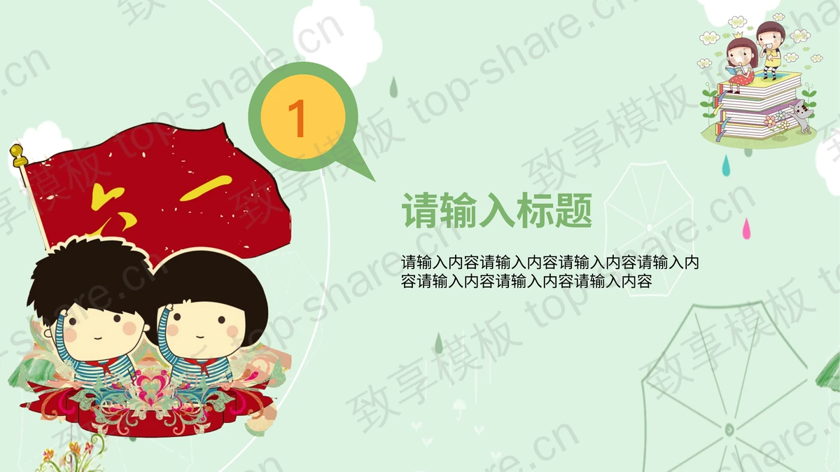 卡通游乐场背景的六一儿童节PPT模板下载-致享TOP-SHARE