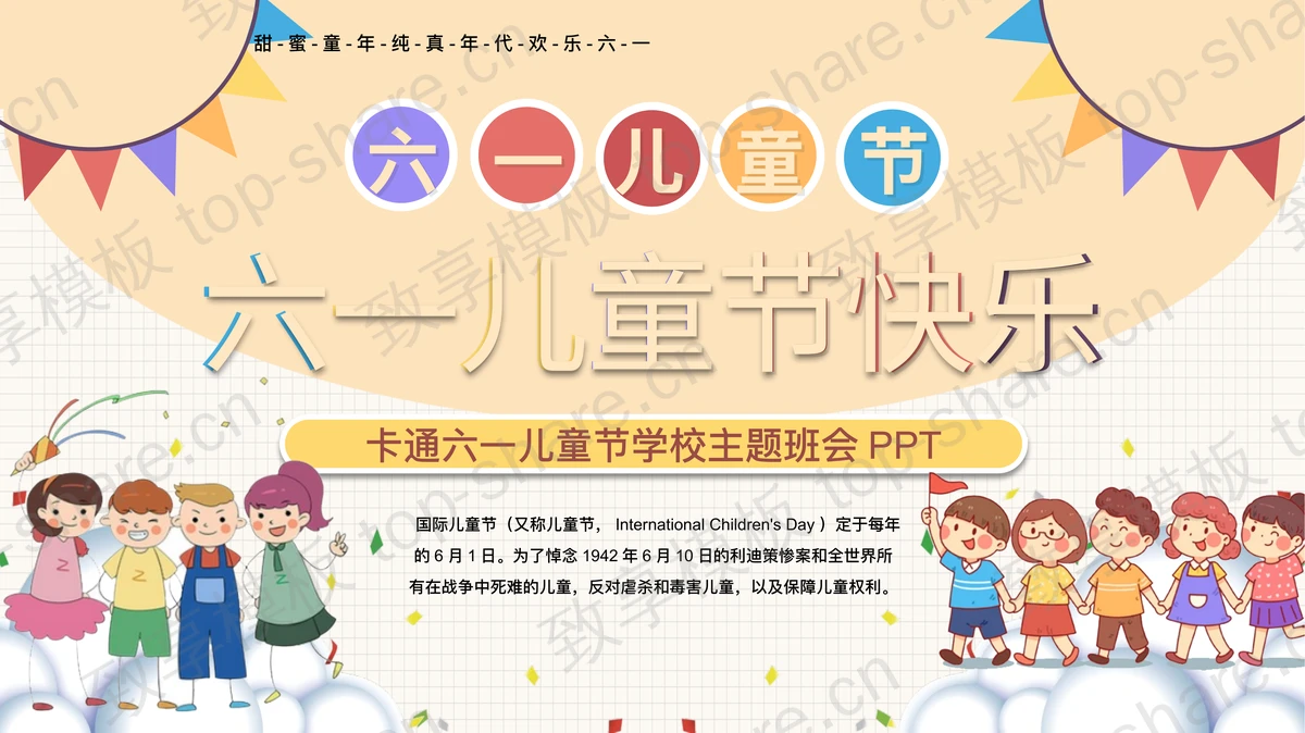 精美卡通风六一儿童节主题班会PPT模板免费下载-致享TOP-SHARE