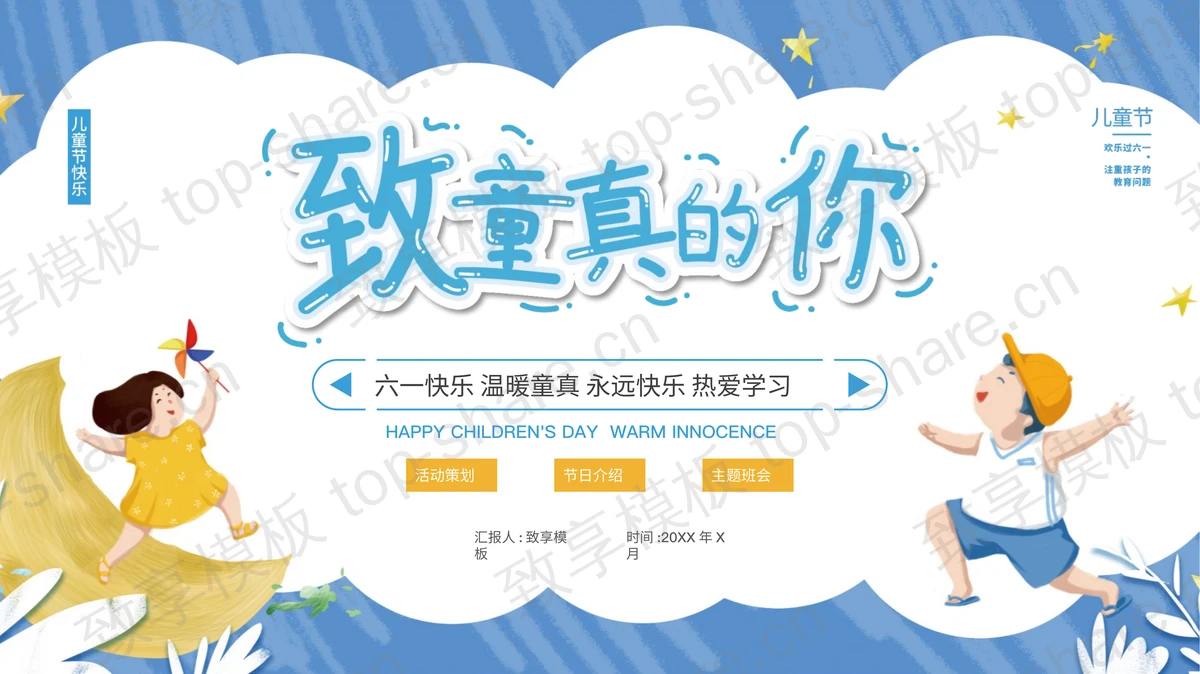 蓝色卡通“致童真的你”六一儿童节活动策划PPT模板-致享TOP-SHARE