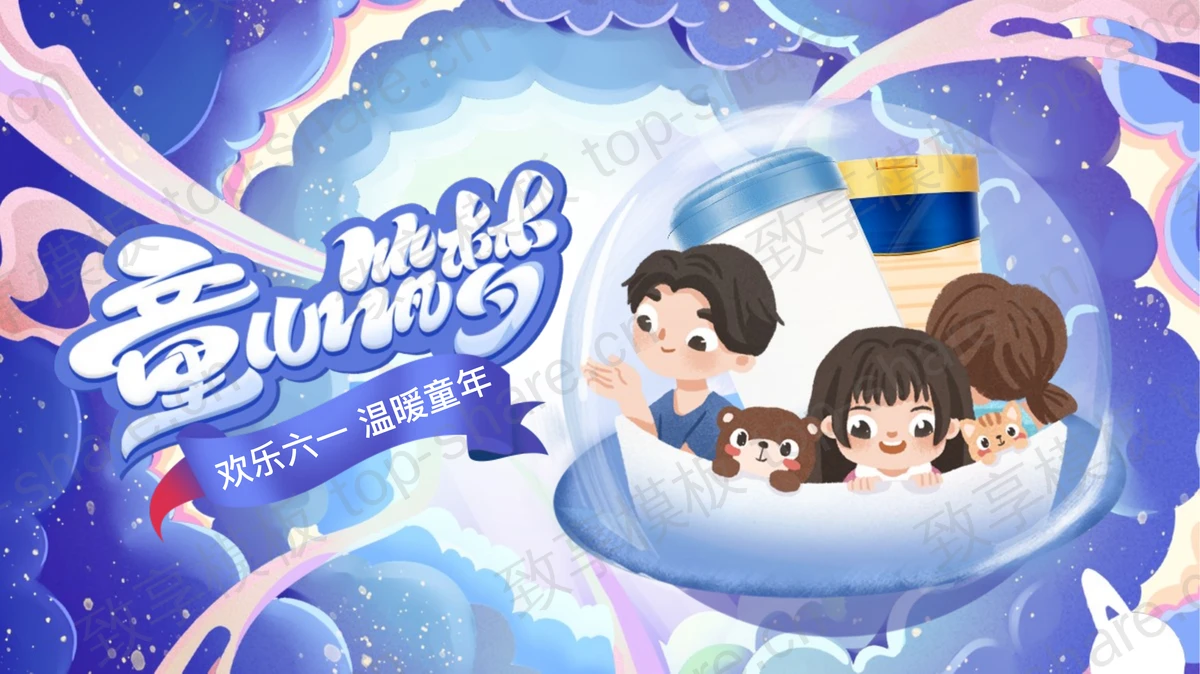 梦幻太空主题“童心筑梦”六一儿童节活动策划PPT模板 - 致享TOP-SHARE-致享TOP-SHARE