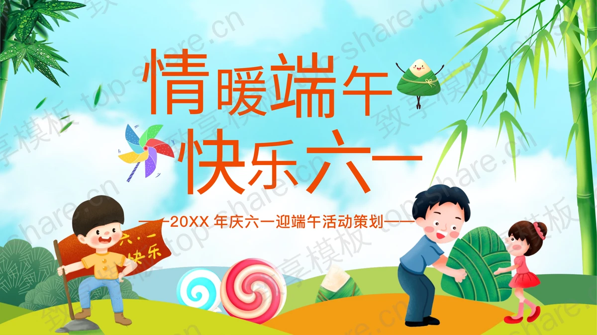 情暖端午快乐六一活动策划PPT模板-致享TOP-SHARE
