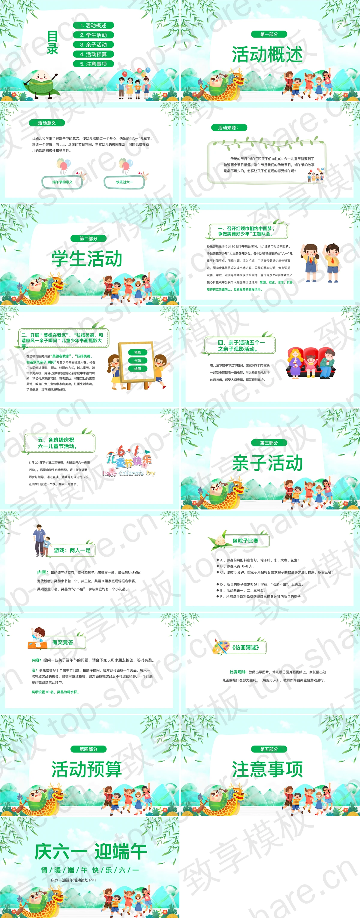 图片[2]-绿色清新庆六一迎端午活动策划PPT模板 - 致享TOP-SHARE-致享TOP-SHARE