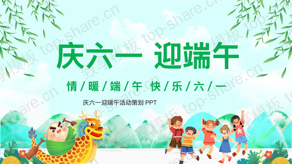 绿色清新庆六一迎端午活动策划PPT模板-致享TOP-SHARE