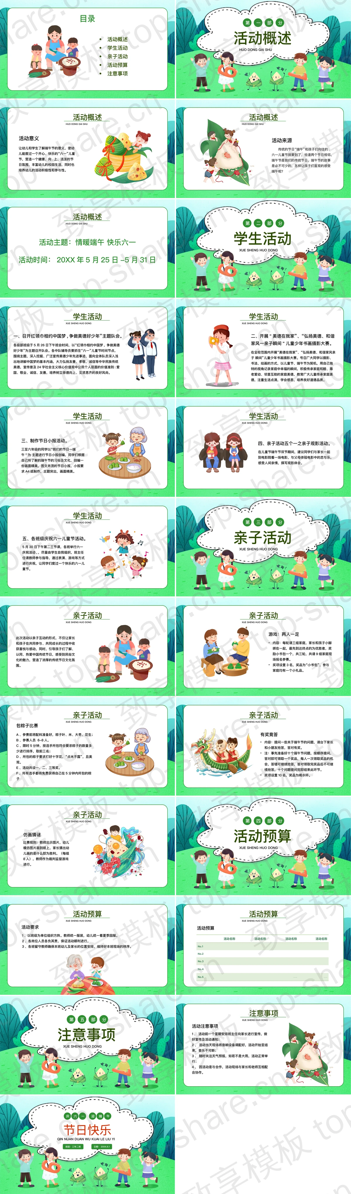 图片[2]-儿童节端午节校园亲子活动策划PPT模板 - 致享TOP-SHARE-致享TOP-SHARE