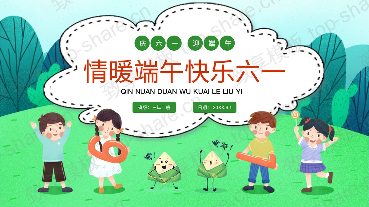 儿童节端午节校园亲子活动策划PPT模板-致享TOP-SHARE