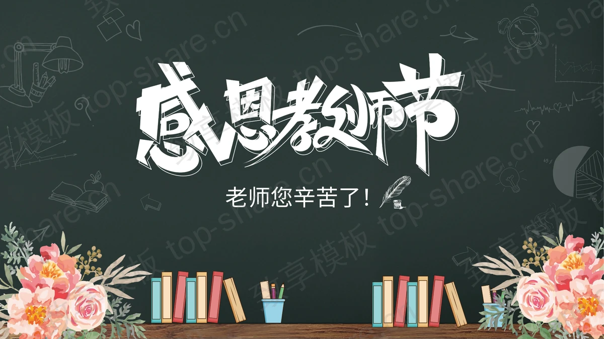绿色黑板风感恩教师节节日主题PPT模板-致享TOP-SHARE