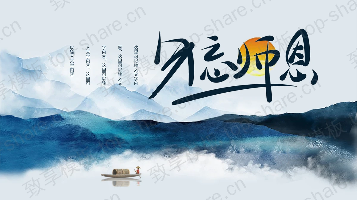 蓝色水墨山水背景图的中国风“勿忘师恩”教师节主题PPT模板-致享TOP-SHARE