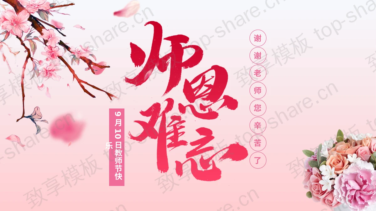红色水彩花卉背景的“师恩难忘”教师节节日介绍PPT模板-致享TOP-SHARE