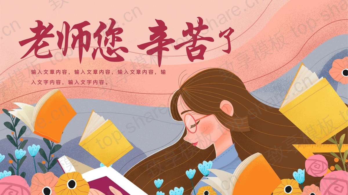 红色插画女老师背景的“老师您辛苦了”教师节通用PPT模板-致享TOP-SHARE
