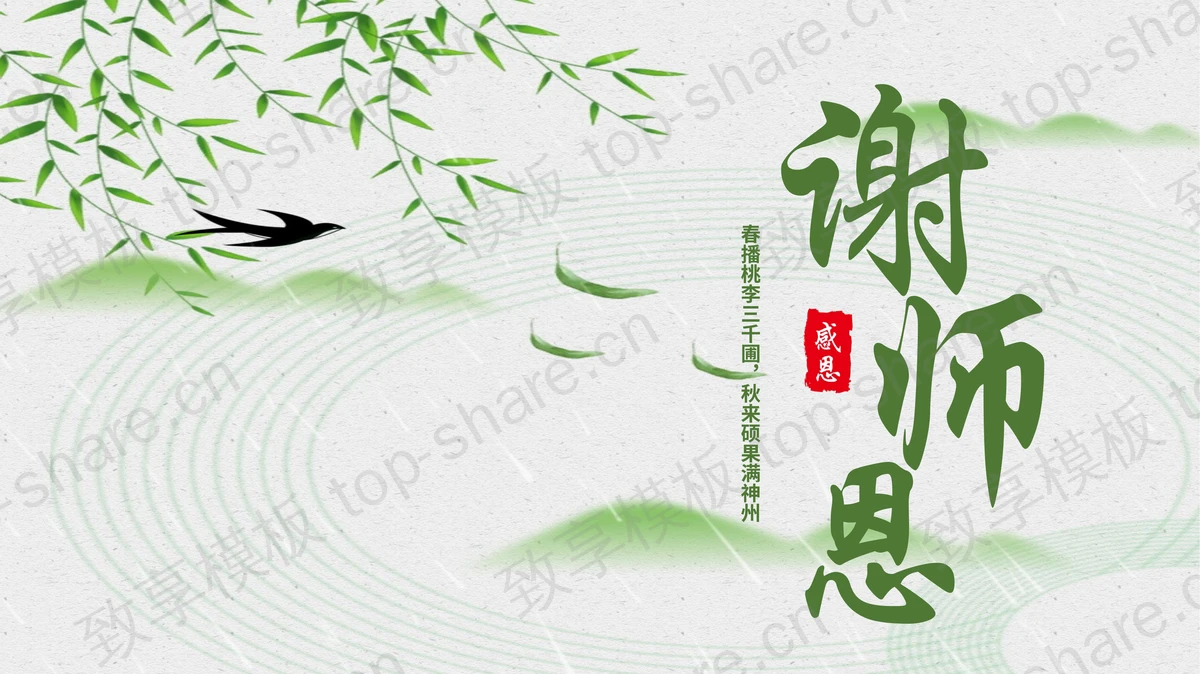 绿色水墨中国风“谢师恩”教师节主题通用PPT模板-致享TOP-SHARE