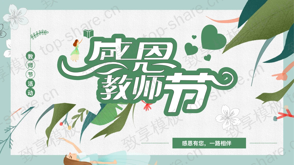 绿色插画风感恩教师节活动策划PPT模板-致享TOP-SHARE