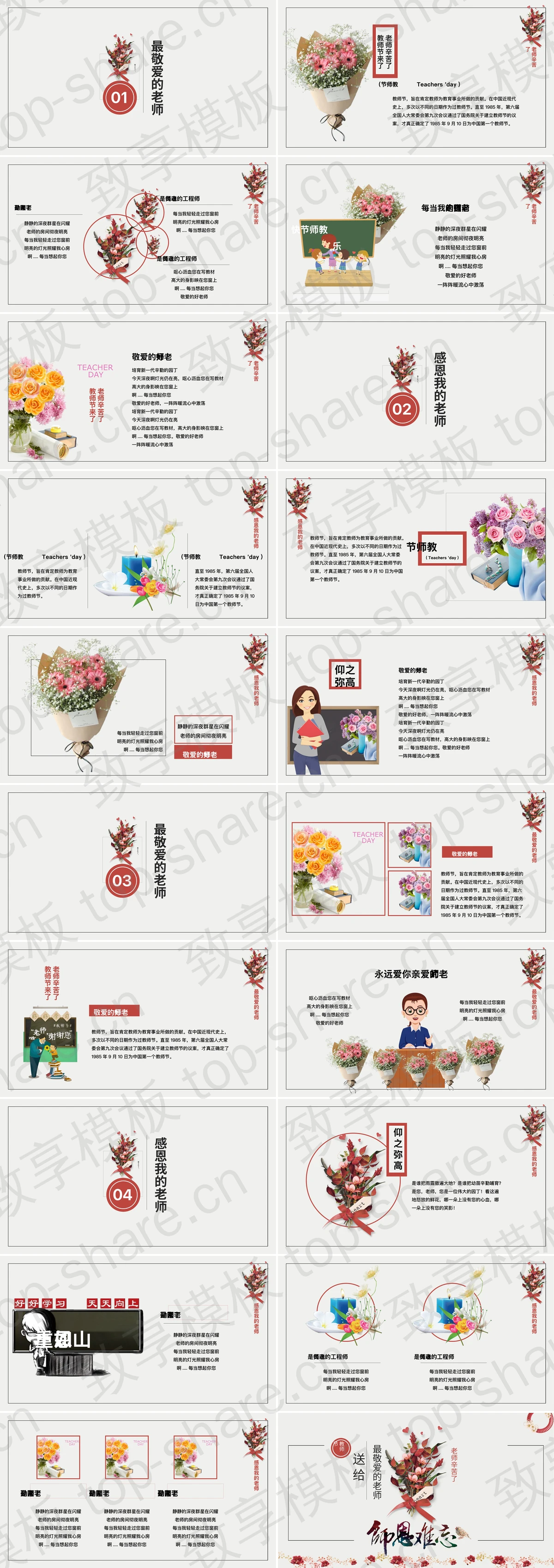 图片[2]-红色花卉背景的“师恩难忘”教师节主题班会PPT模板 - 致享TOP-SHARE-致享TOP-SHARE