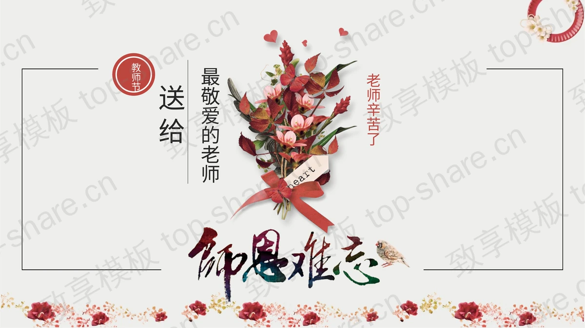 红色花卉背景的“师恩难忘”教师节主题班会PPT模板-致享TOP-SHARE