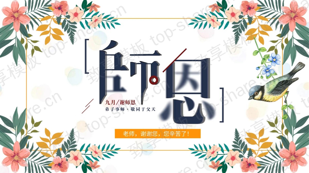 精美插画风“谢师恩”教师节主题通用PPT模板-致享TOP-SHARE