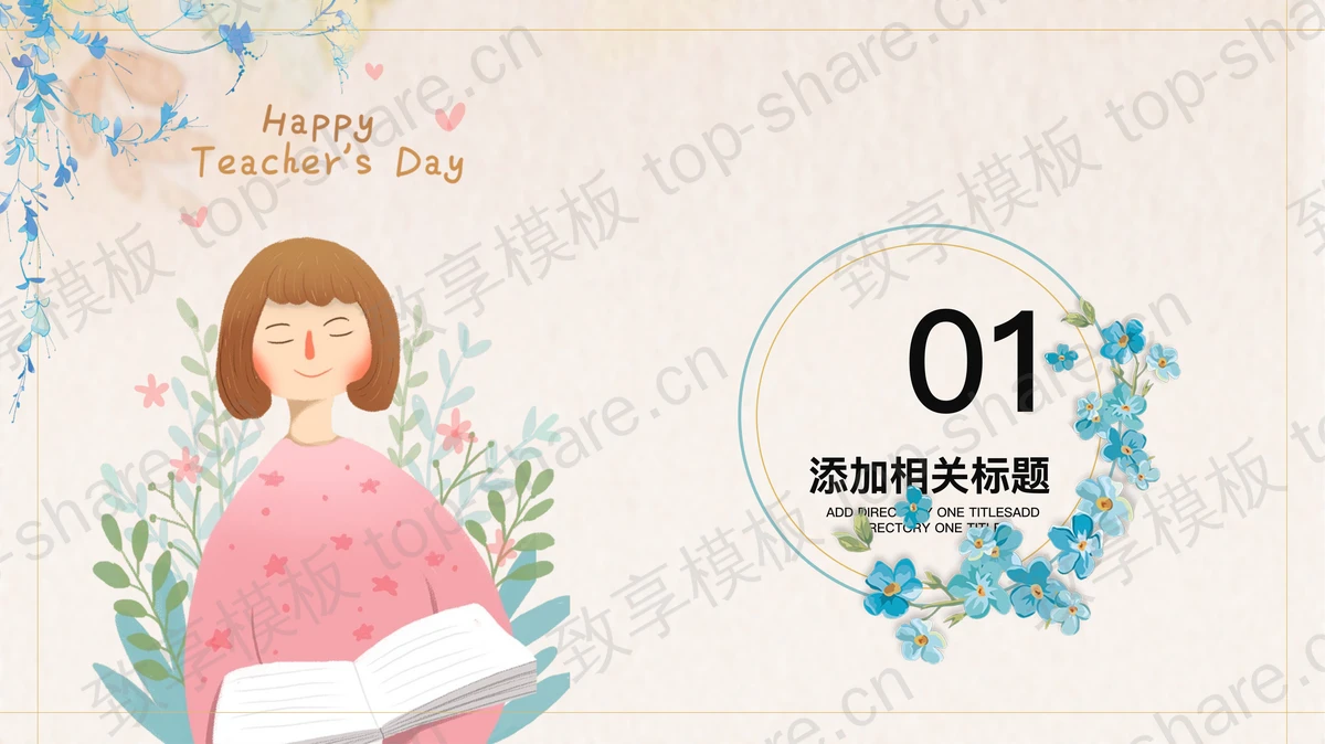 多彩插画风“恩师难忘”教师节主题通用PPT模板-致享TOP-SHARE