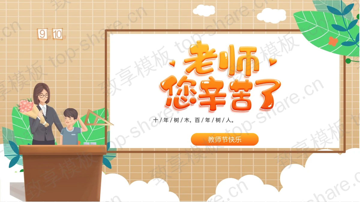 棕色卡通插画风格的“老师您辛苦了”教师节节日介绍PPT模板-致享TOP-SHARE