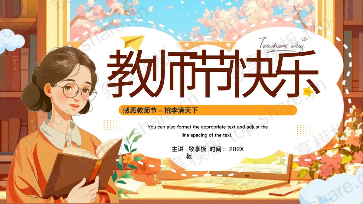 插画风“教师节快乐”节日介绍PPT模板-致享TOP-SHARE