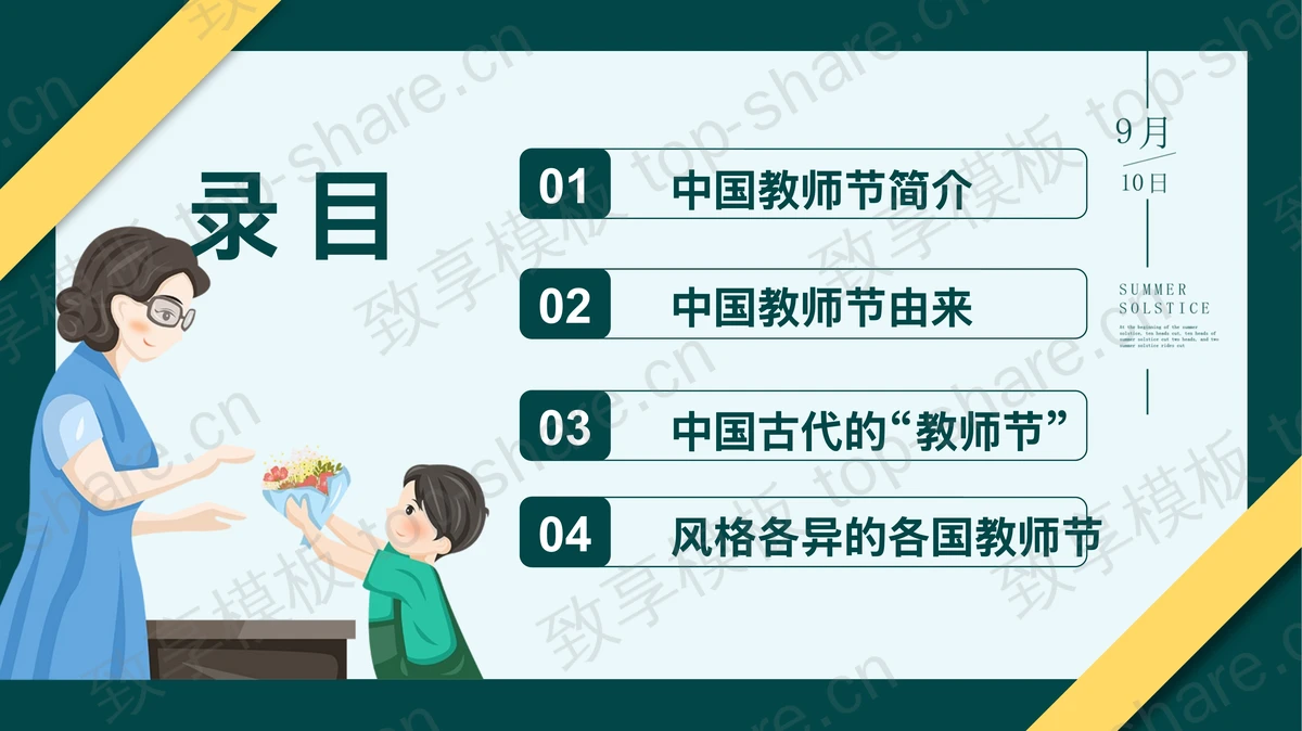 绿色卡通插画风格的“老师辛苦啦”教师节介绍PPT模板 - 致享TOP-SHARE-致享TOP-SHARE